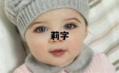 莉字五行屬什么 莉字女孩最佳組合名字