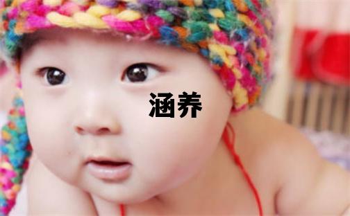 云姓有涵養的女寶寶名字
