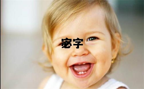 宓字五行屬什么 宓字取名寓意女孩