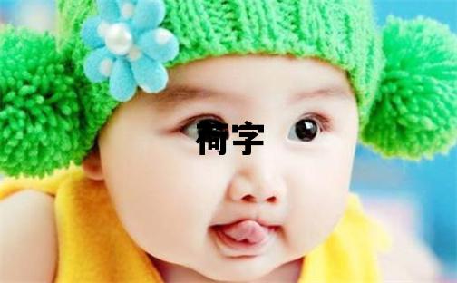 荷字五行屬什么 荷字女孩最佳組合名字