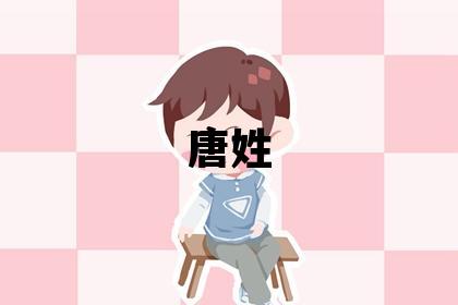 唐姓有靈氣的女孩名字,取什么名字好