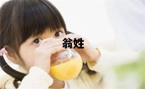 翁姓取名有涵養的男寶寶名字