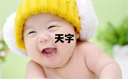 天字五行屬什么 天字男孩最佳組合名字