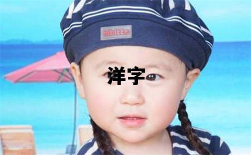 洋字取名的寓意和含義 男孩用洋字取名