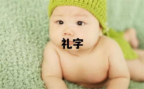禮字取名的寓意 禮字取名的寓意男孩