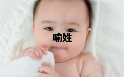 喻姓優美的女孩名字,取什么名字好