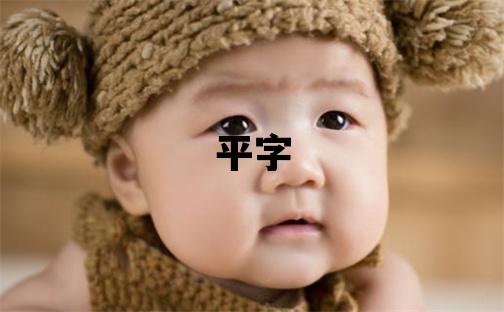 平字五行屬什么 平字男孩最佳組合名字