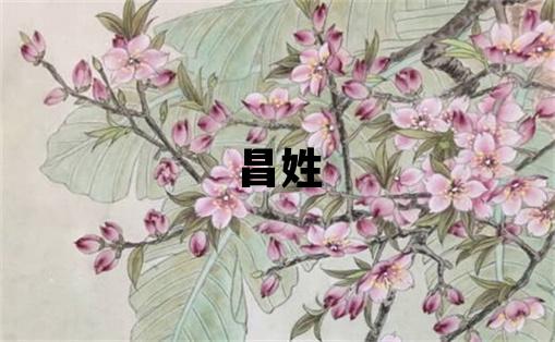 昌姓有詩意的女孩名字