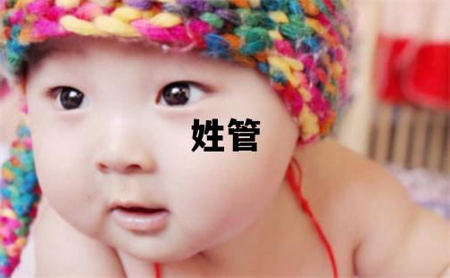 姓管叫什么名字好 姓管的女孩有智慧才氣的名字