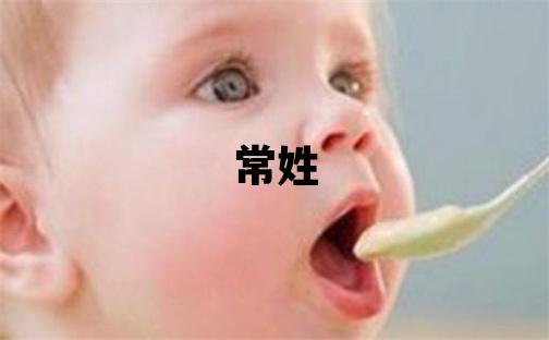 常姓朗朗上口的男寶寶名字