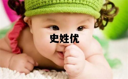 史姓優美的女寶寶名字