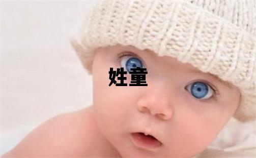 姓童叫什么名字好 姓童的男孩有涵養(yǎng)的名字