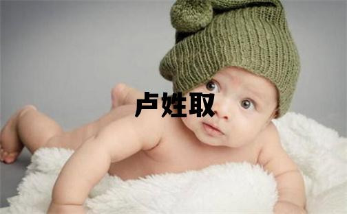盧姓取名優美的女寶寶名字