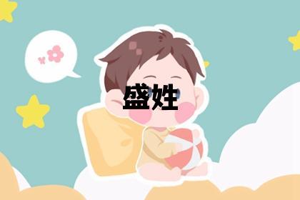 盛姓優美的男孩名字