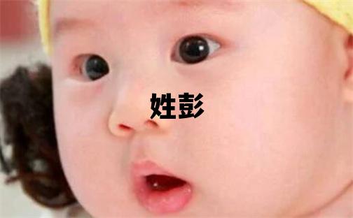 姓彭叫什么名字好 姓彭的男孩有涵養的名字