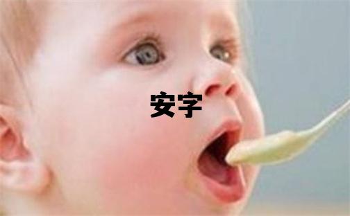 安字五行屬什么 安字男孩最佳組合名字