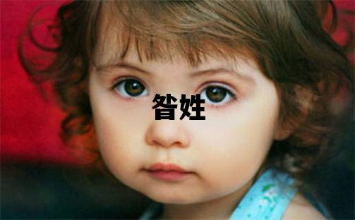 昝姓有涵養的女寶寶名字