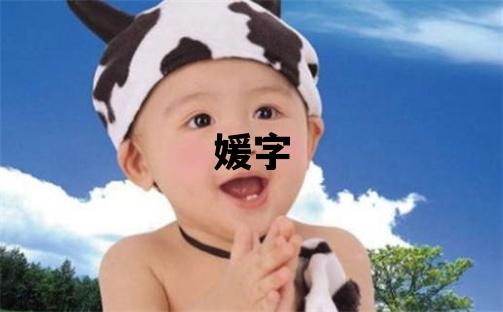 媛字五行屬什么 媛字女孩最佳組合名字