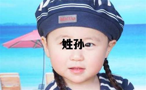 姓孫叫什么名字好 姓孫的女孩獨特優(yōu)美的名字