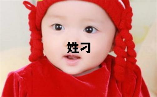 姓刁叫什么名字好 姓刁的男孩有涵養(yǎng)的名字