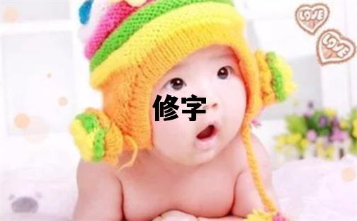 修字五行屬什么 修字男孩最佳組合名字