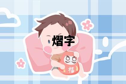 熠字五行屬什么 熠字取名寓意男孩