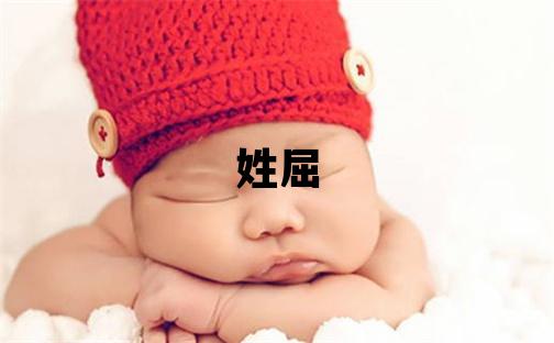 姓屈叫什么名字好 姓屈的男孩有創(chuàng)意的名字