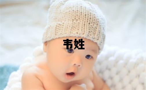 韋姓優(yōu)美大方的女寶寶名字