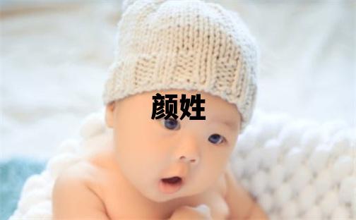 顏姓朗朗上口的男孩名字,取什么名字好