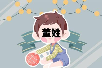 董姓有靈氣的女孩名字,取什么名字好