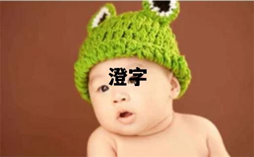 澄字五行屬什么 澄字男孩最佳組合名字