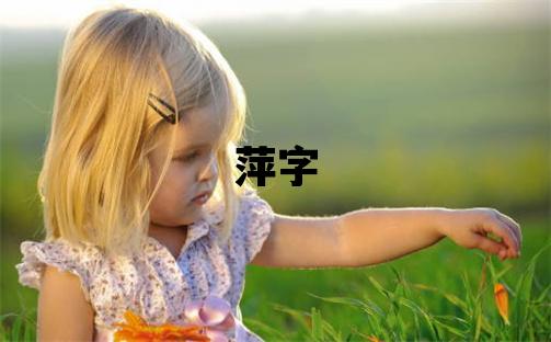 萍字五行屬什么 萍字女孩最佳組合名字