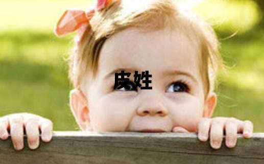 皮姓有氣質的男寶寶名字