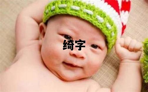 綺字五行屬什么 綺字取名寓意女孩