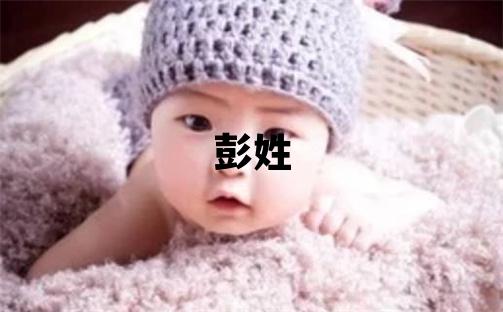 彭姓吉利的男寶寶名字
