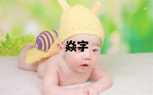 焱字取名的寓意和含義 男孩用焱字取名