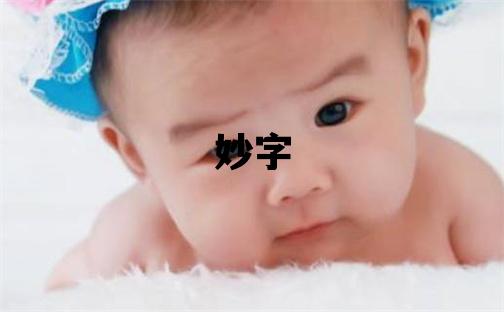 妙字取名的寓意 妙字取名的寓意女孩
