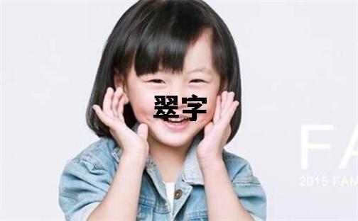 翠字五行屬什么 翠字女孩最佳組合名字