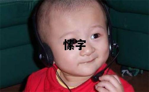 愫字取名的寓意 愫字取名的寓意女孩
