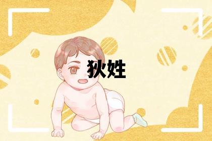 狄姓取名有涵養的女寶寶名字