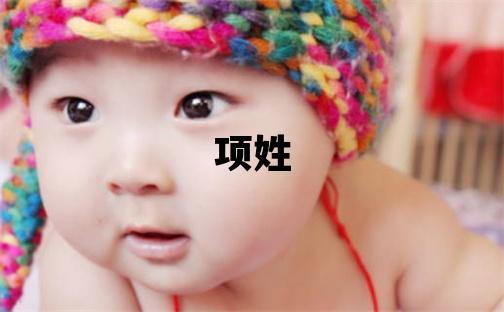 項姓優美的女孩名字