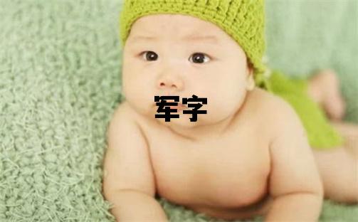 軍字取名的寓意和含義 男孩用軍字取名