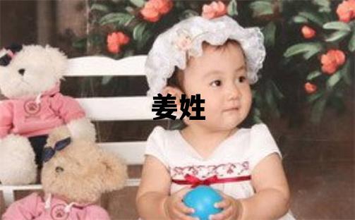姜姓取名有含義的女寶寶名字