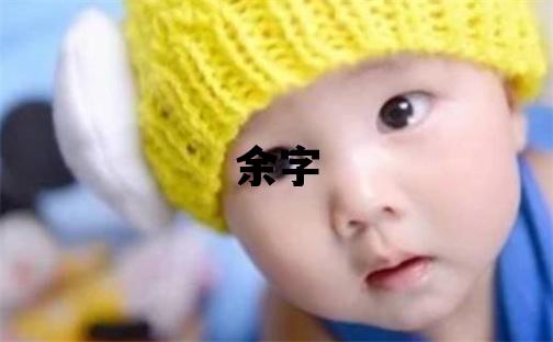 余字五行屬什么 余字取名寓意男孩