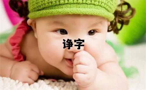 諍字五行屬什么 諍字取名寓意女孩