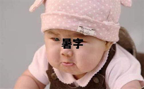 暑字五行屬什么 暑字女孩最佳組合名字