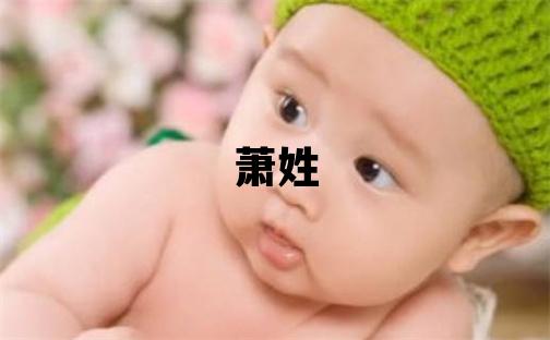 蕭姓冷門獨特的女寶寶名字