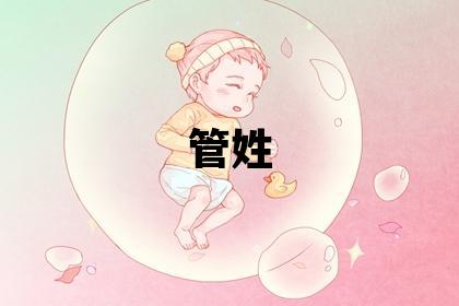 管姓有詩(shī)意的女孩名字,取什么名字好
