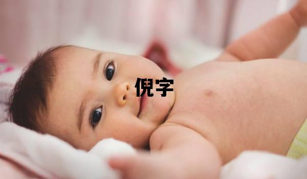 倪字取名的寓意和含義 女孩用倪字取名
