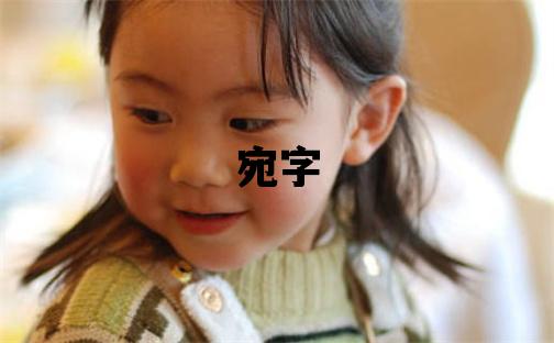 宛字五行屬什么 宛字女孩最佳組合名字